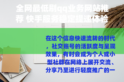 全网最低刷qq业务网站推荐 快手服务稳定提速体验