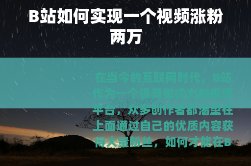 B站如何实现一个视频涨粉两万