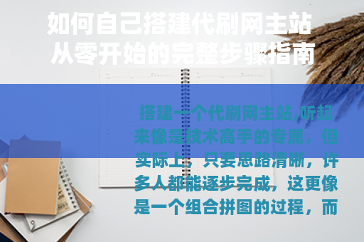 如何自己搭建代刷网主站 从零开始的完整步骤指南