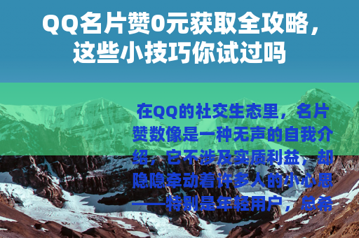 QQ名片赞0元获取全攻略，这些小技巧你试过吗