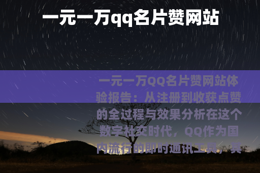 一元一万qq名片赞网站