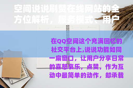 空间说说刷赞在线网站的全方位解析，服务模式、用户心得与社交影响