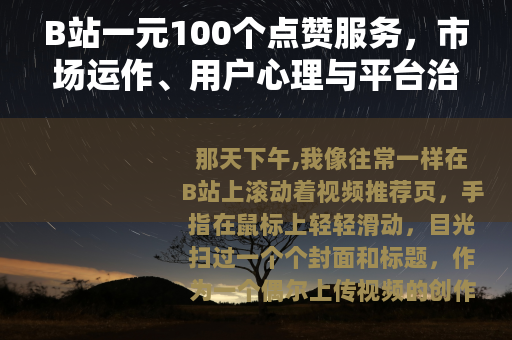 B站一元100个点赞服务，市场运作、用户心理与平台治理观察