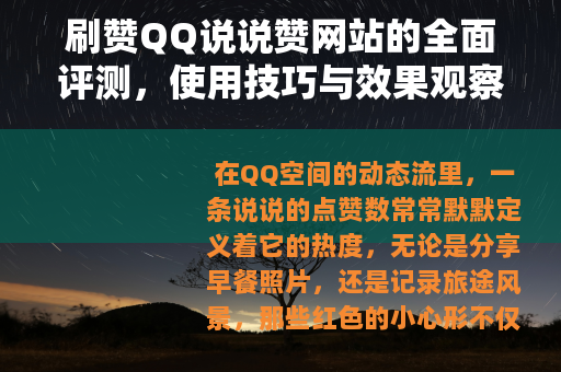 刷赞QQ说说赞网站的全面评测，使用技巧与效果观察