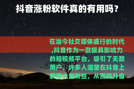 抖音涨粉软件真的有用吗？