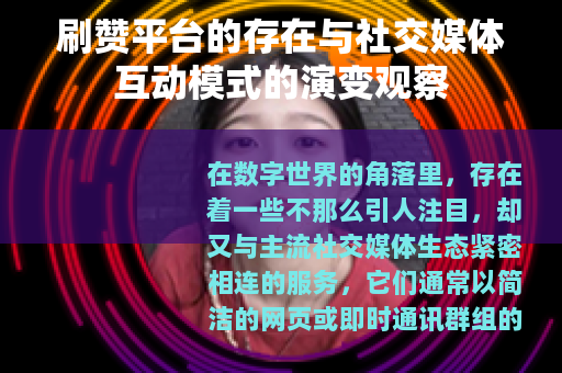 刷赞平台的存在与社交媒体互动模式的演变观察