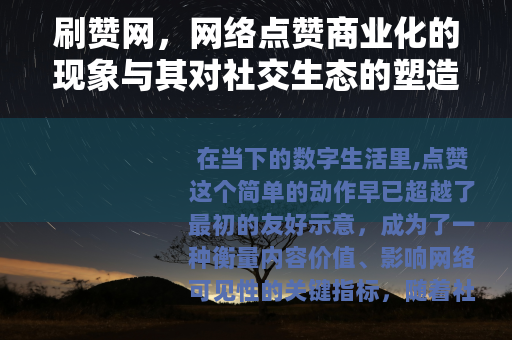 刷赞网，网络点赞商业化的现象与其对社交生态的塑造