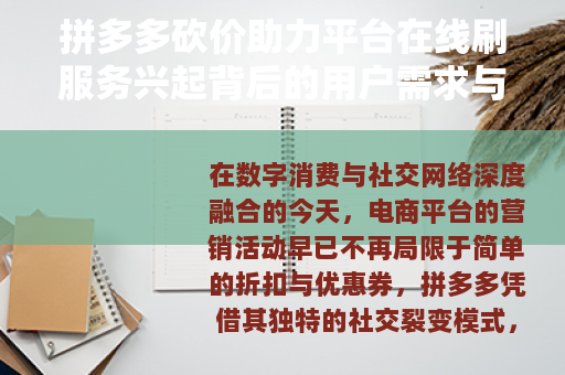 拼多多砍价助力平台在线刷服务兴起背后的用户需求与市场观察