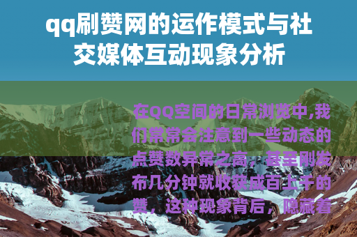 qq刷赞网的运作模式与社交媒体互动现象分析