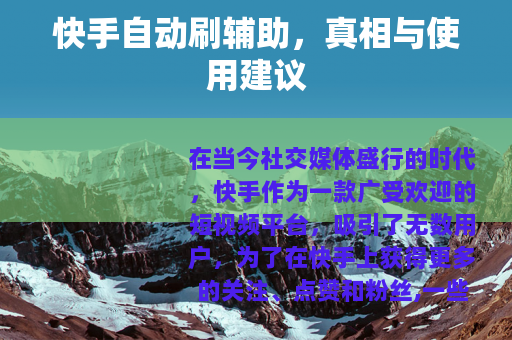 快手自动刷辅助，真相与使用建议