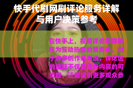 快手代刷网刷评论服务详解与用户决策参考