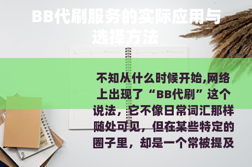 BB代刷服务的实际应用与选择方法