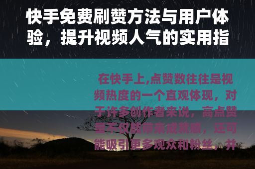 快手免费刷赞方法与用户体验，提升视频人气的实用指南与案例分享