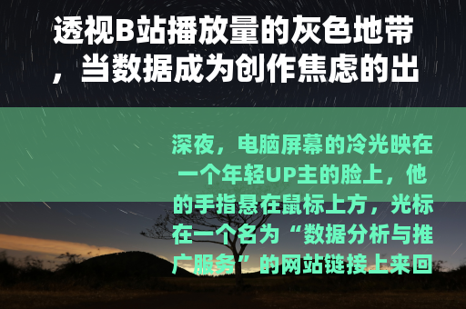 透视B站播放量的灰色地带，当数据成为创作焦虑的出口