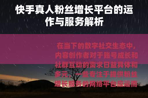 快手真人粉丝增长平台的运作与服务解析