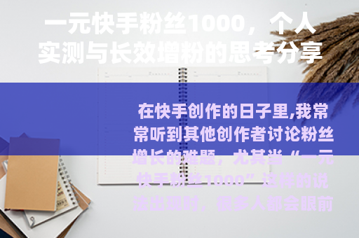 一元快手粉丝1000，个人实测与长效增粉的思考分享