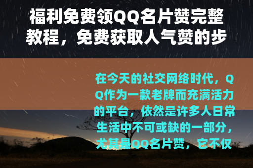 福利免费领QQ名片赞完整教程，免费获取人气赞的步骤与技巧分享