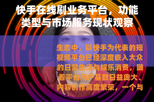 快手在线刷业务平台，功能类型与市场服务现状观察