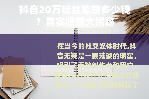 抖音20万粉丝能赚多少钱？真实收益大揭秘