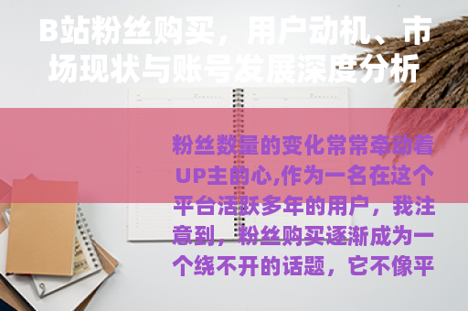 B站粉丝购买，用户动机、市场现状与账号发展深度分析