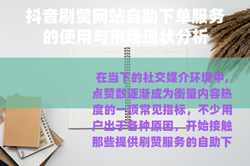 抖音刷赞网站自助下单服务的使用与市场现状分析
