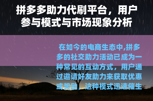 拼多多助力代刷平台，用户参与模式与市场现象分析
