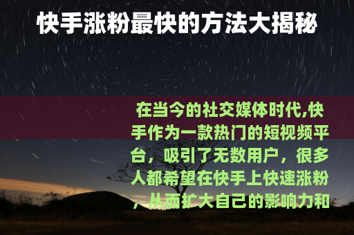 快手涨粉最快的方法大揭秘