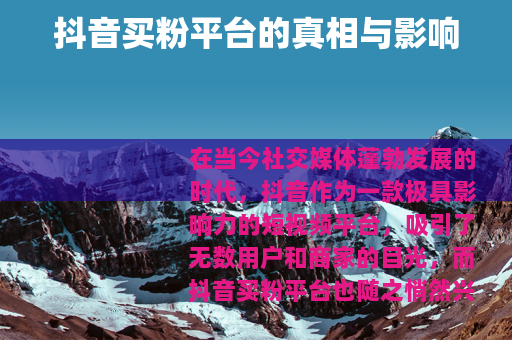 抖音买粉平台的真相与影响