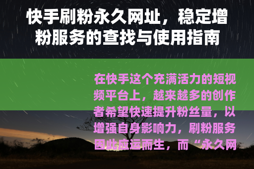 快手刷粉永久网址，稳定增粉服务的查找与使用指南
