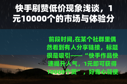 快手刷赞低价现象浅谈，1元10000个的市场与体验分析