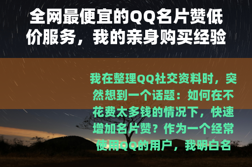 全网最便宜的QQ名片赞低价服务，我的亲身购买经验与实用技巧