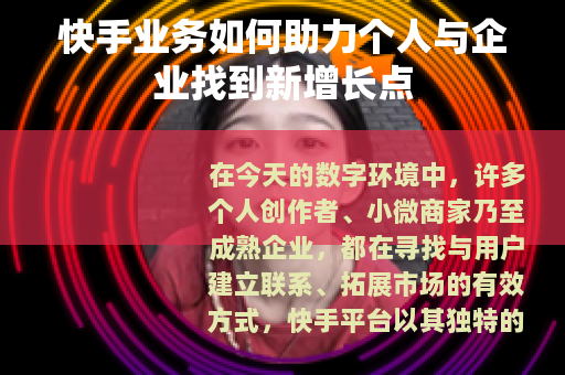 快手业务如何助力个人与企业找到新增长点