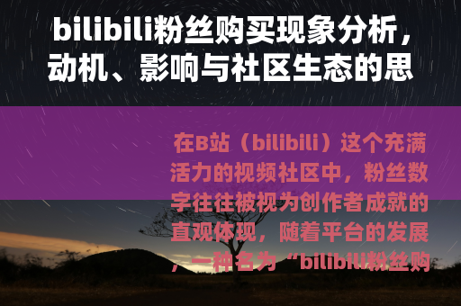 bilibili粉丝购买现象分析，动机、影响与社区生态的思考