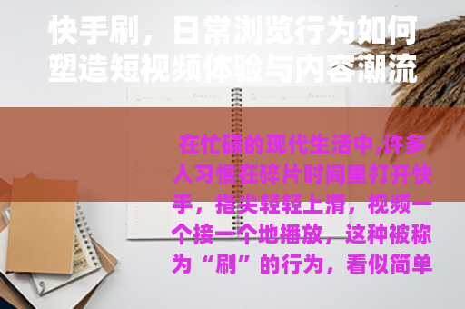快手刷，日常浏览行为如何塑造短视频体验与内容潮流