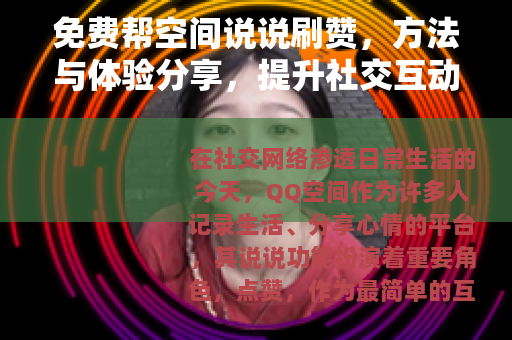 免费帮空间说说刷赞，方法与体验分享，提升社交互动质量
