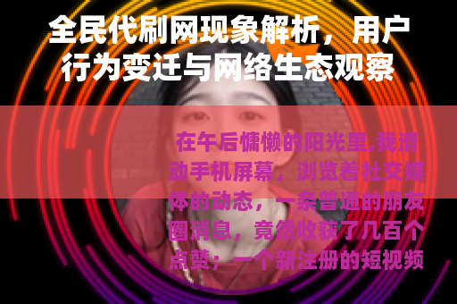 全民代刷网现象解析，用户行为变迁与网络生态观察