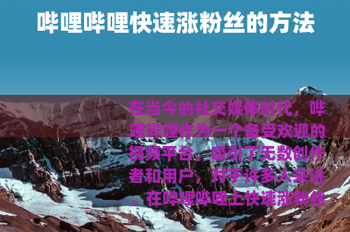 哔哩哔哩快速涨粉丝的方法