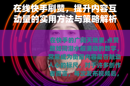 在线快手刷赞，提升内容互动量的实用方法与策略解析