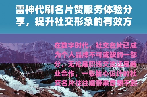 雷神代刷名片赞服务体验分享，提升社交形象的有效方法与心得
