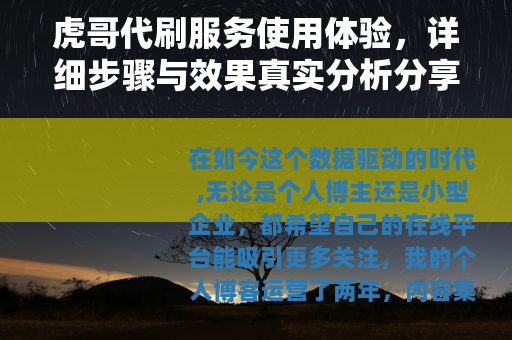 虎哥代刷服务使用体验，详细步骤与效果真实分析分享