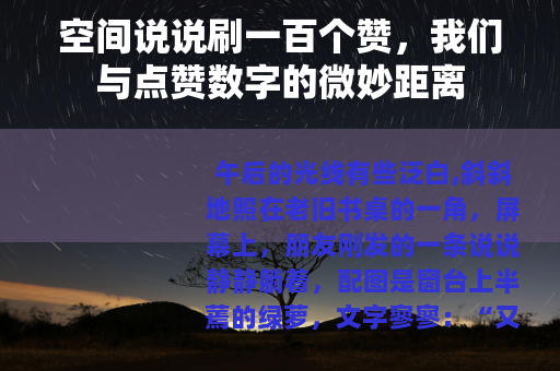 空间说说刷一百个赞，我们与点赞数字的微妙距离