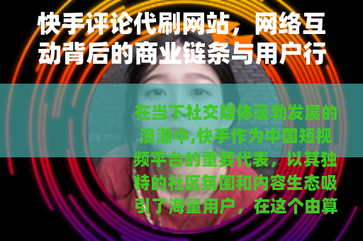 快手评论代刷网站，网络互动背后的商业链条与用户行为观察