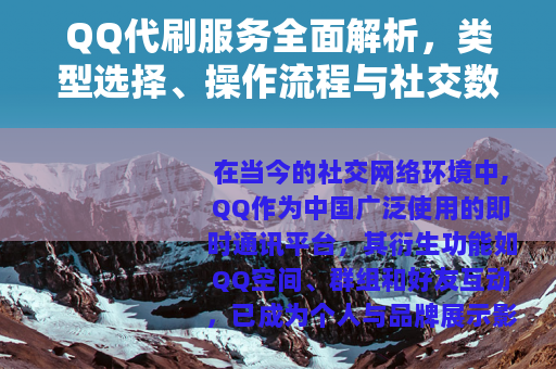 QQ代刷服务全面解析，类型选择、操作流程与社交数据提升效果
