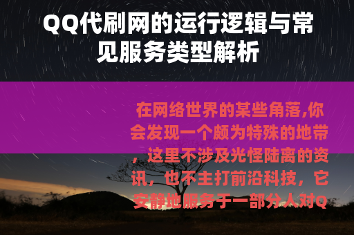 QQ代刷网的运行逻辑与常见服务类型解析
