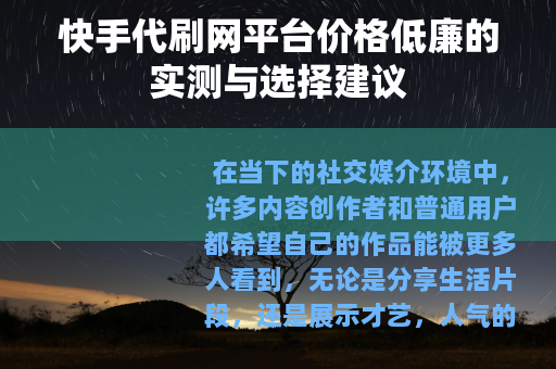 快手代刷网平台价格低廉的实测与选择建议