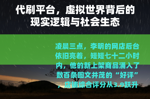 代刷平台，虚拟世界背后的现实逻辑与社会生态