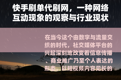 快手刷单代刷网，一种网络互动现象的观察与行业现状梳理