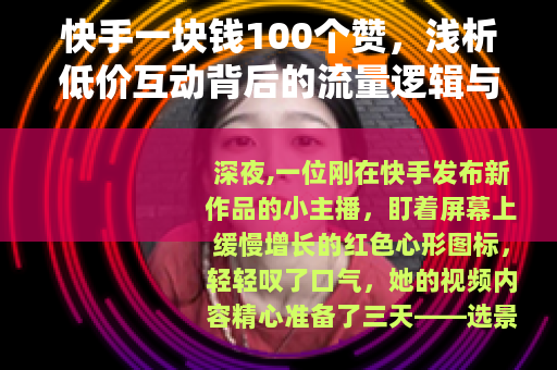 快手一块钱100个赞，浅析低价互动背后的流量逻辑与市场现象