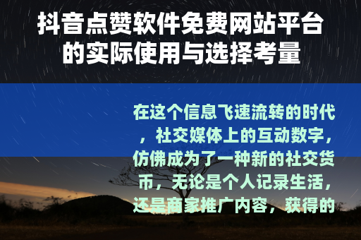 抖音点赞软件免费网站平台的实际使用与选择考量