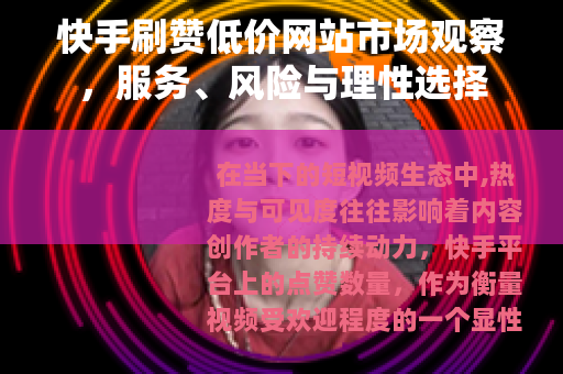 快手刷赞低价网站市场观察，服务、风险与理性选择